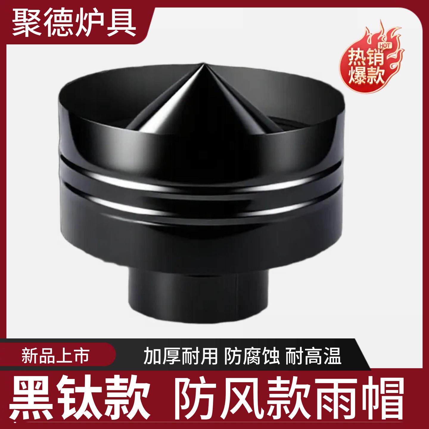 黑钛不锈钢烟囱防风款雨帽防倒风防风罩炉子烤火炉防雨挡风防回烟
