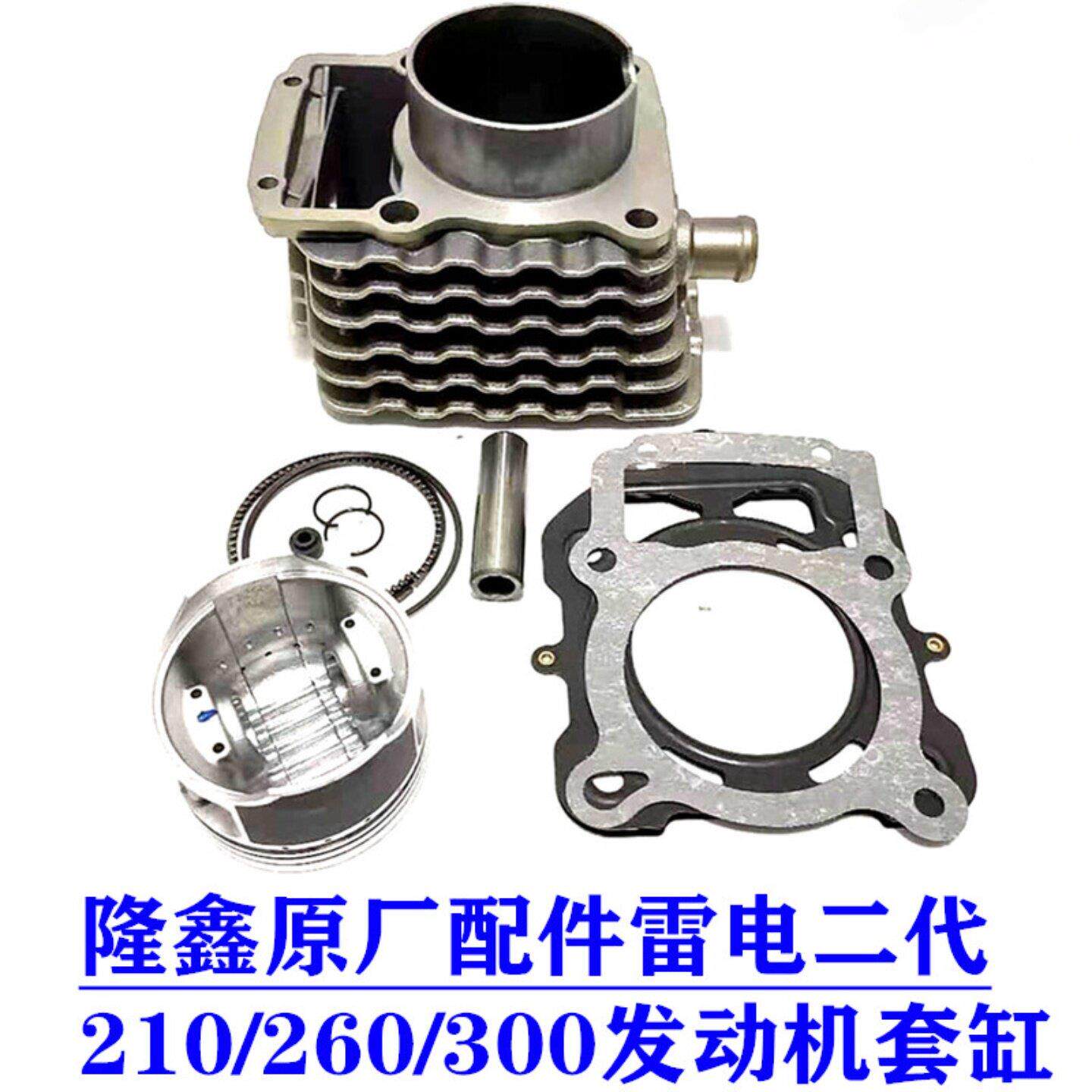 隆鑫原厂雷电200 210 250 260 300三轮车引擎缸体 缸筒套配件