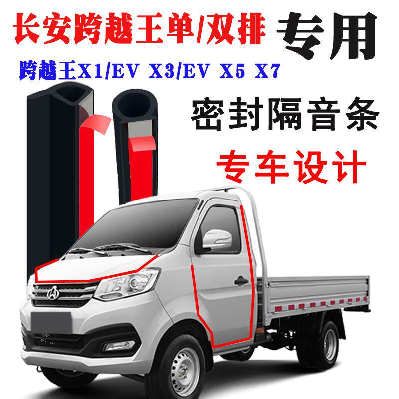长安跨越王单/双排专用汽车门隔音条密封条降噪防尘装饰胶条改装