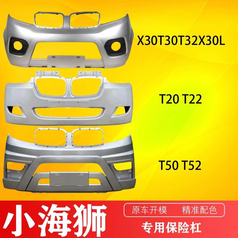 金杯海狮X30X30L前后保险杆T50T52前杠T30T32T20T22前保险杆包围