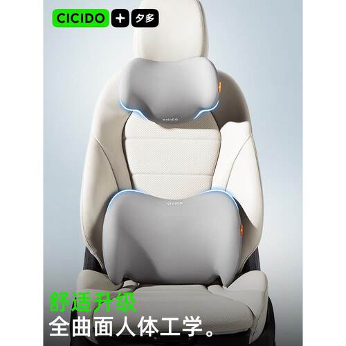 CICIDO夕多颈枕汽车用头枕腰靠座椅头靠垫护颈护腰背车载用品内饰