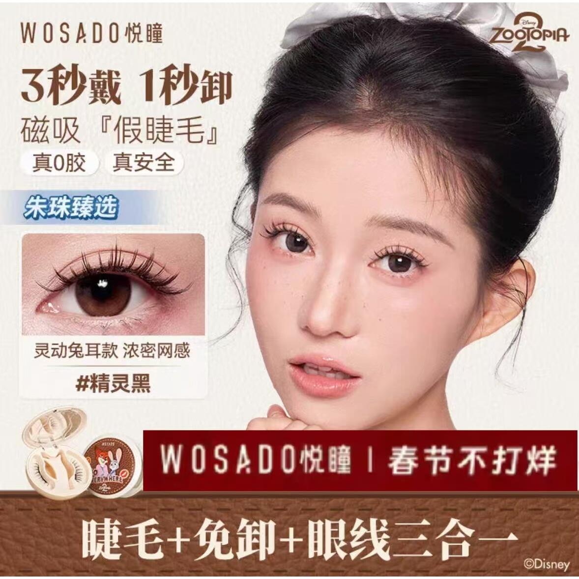 WOSADO悦瞳2.0一体盒自然联名软磁磁吸假睫毛女免胶持久自然正品
