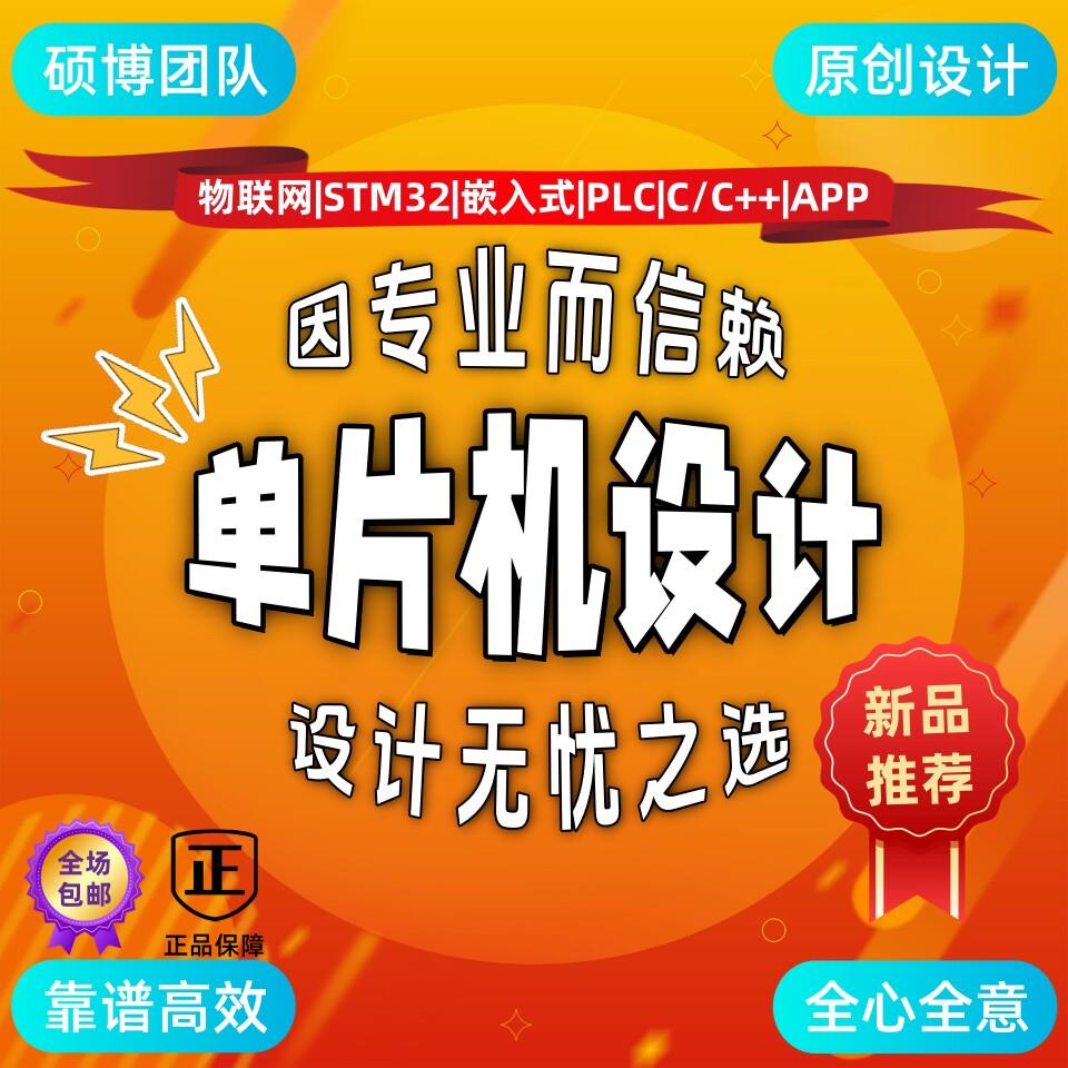 单晶片设计硬件电路板pcb制作stm32程序开发arduino专案51单晶片