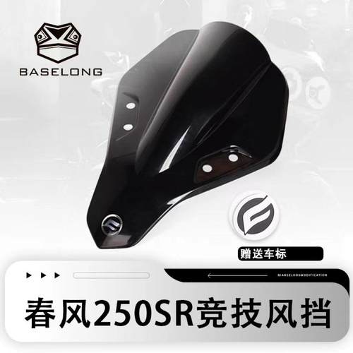 适用春风250SR 450SR-S 改装前挡风竞技风挡导流板赛道摩托车配件