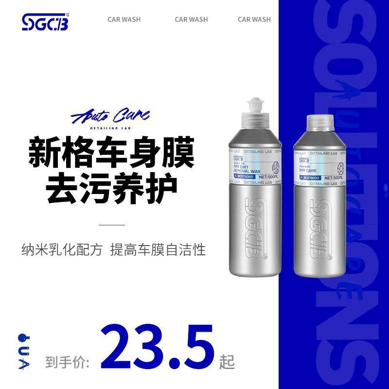 SGCB新格隐形车衣去污蜡保养剂清洁车身膜适用于各种车衣改色膜