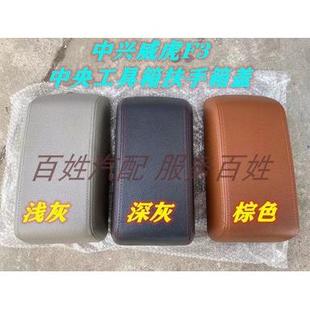 中兴田野威虎小老虎中央扶手箱盖 威虎TUV中央工具箱盒盖子帽头