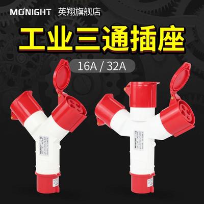 英翔防水一分三16A32A工业插座连接器Y型345芯三通二通航空插380v