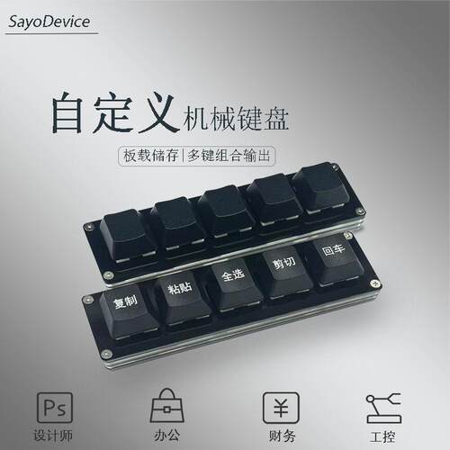 小键盘 迷你键盘 5键 复制粘贴 一键密码 自定义快捷键SayoDevice
