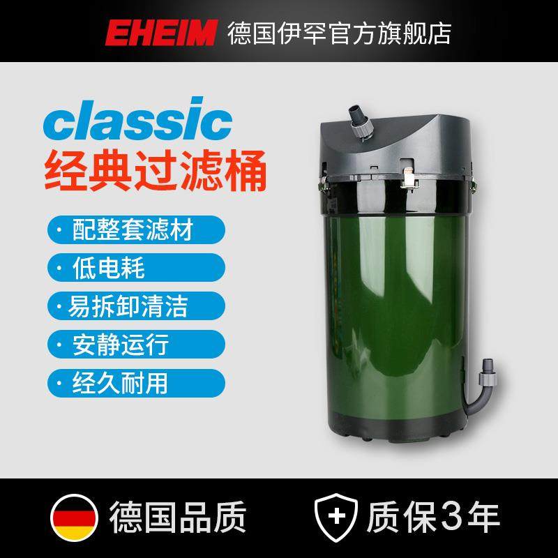 EHEIM德国伊罕经典过滤桶 鱼缸外置水草缸水族箱净水滤材版过滤器
