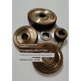 机床配件 Y38/Y3150E/Y3180H重庆滚齿机挂轮 Z20M2内孔30