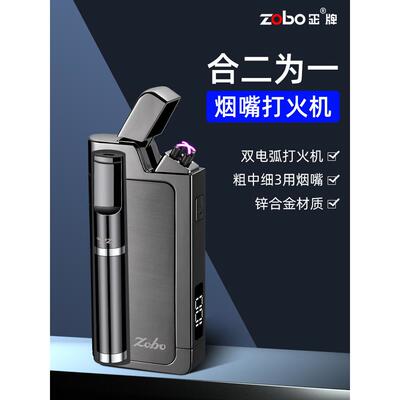 ZOBO双电弧充电打火机带烟嘴合二为一男士个性精美礼品送男友老公