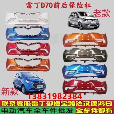 雷丁D70新款前杠带漆白电动汽车配件后杠老款雷丁d70前保险杠后杠