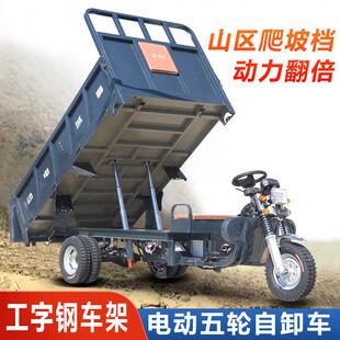 电动三轮车自卸液压翻斗车五轮车货车载重王加长加大爬坡山区拉货
