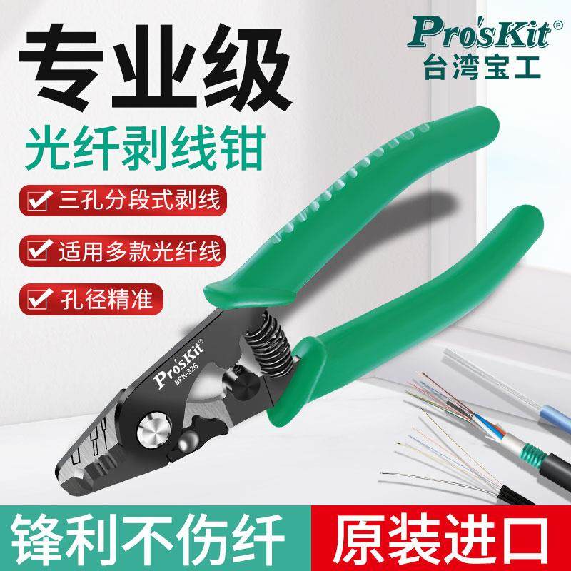 台湾宝工进口3孔式光纤剥线钳150mm米勒钳8PK-326电工工具Proskit