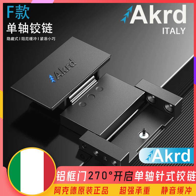 Akrd阿克德 F款铝框门衣柜门开启270度五金单轴铰链合页阻尼缓冲