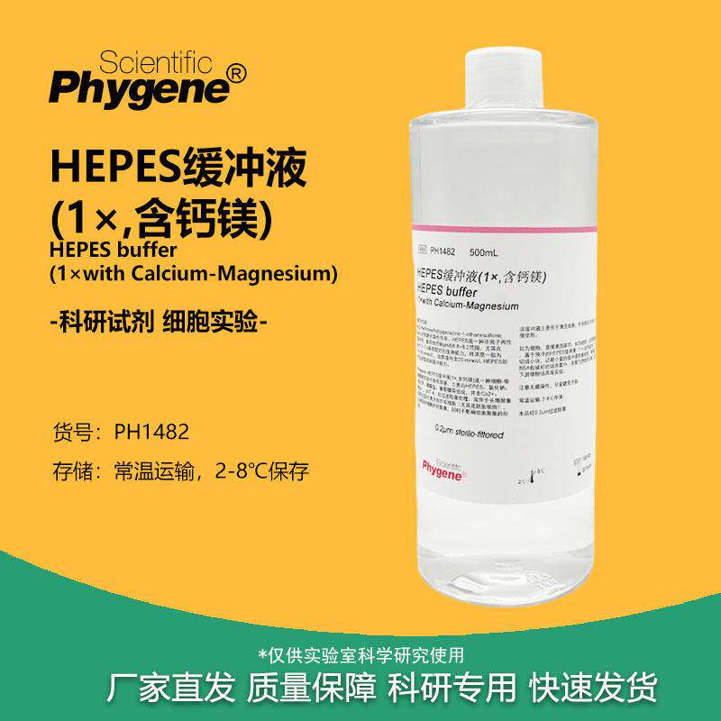 HEPES缓冲液 (1×,含钙镁) HEPES Buffer pH7.4 [PH1482 PHYGENE]