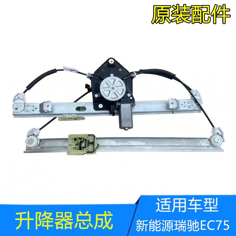 适用瑞驰EC75前门玻璃升降机 电动玻璃升降器总成Ec75玻璃升降器