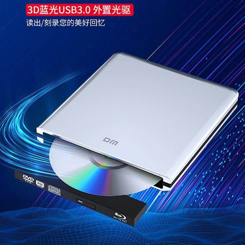 DM(大迈) 外置蓝光刻录机电脑BD/DVD/CD/VCD通用 USB接口