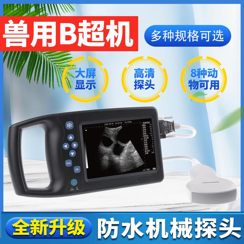 兽用B超机羊牛用b超测孕仪器猪用b超机畜牧b超机高清便携检孕仪