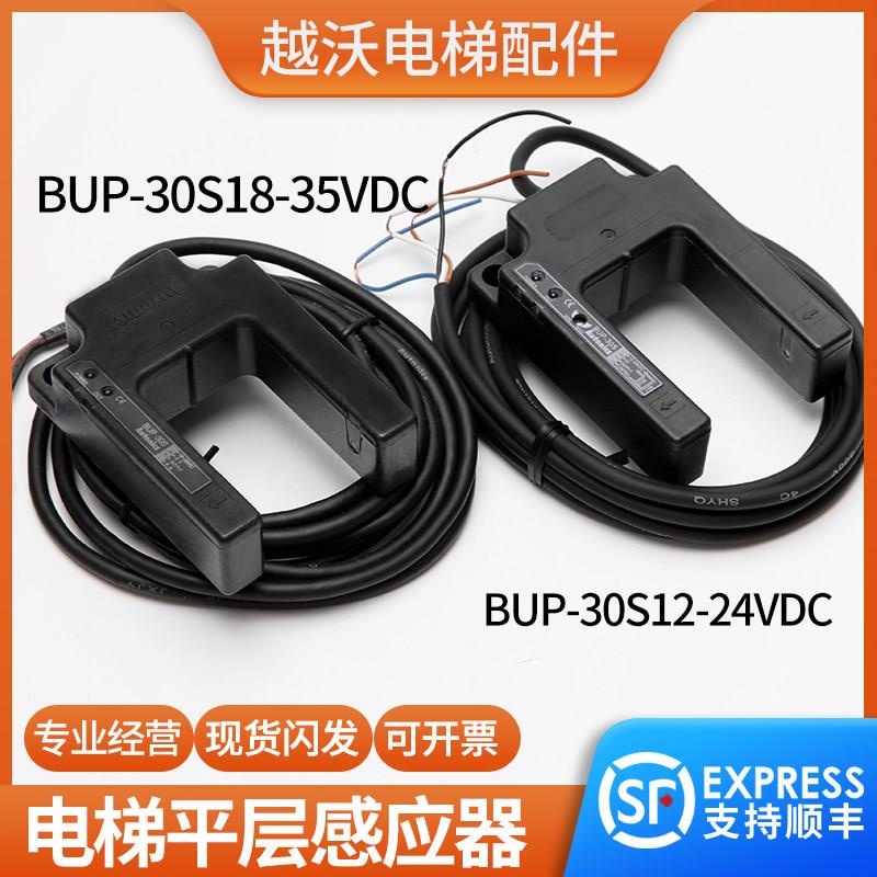 原装适用蒂森电梯光电开关/平层感应器BUP-30S/18-35V感测器