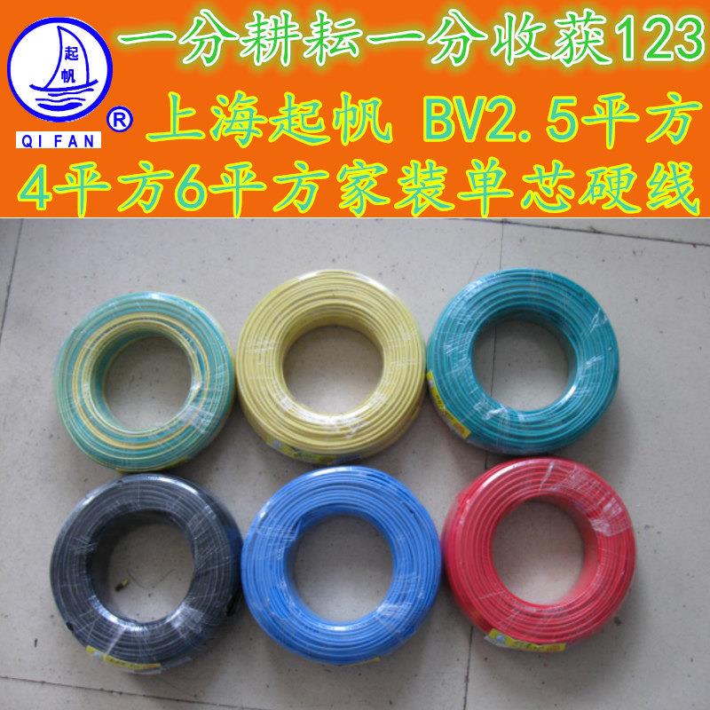 起帆电线电缆BV2.5/4/6平方单芯硬线家用家装电线电源线国标正品