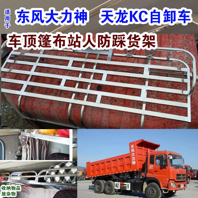 适用于东风天龙KC矮顶大力神自卸货车不锈钢行李架车顶防踩篷布架