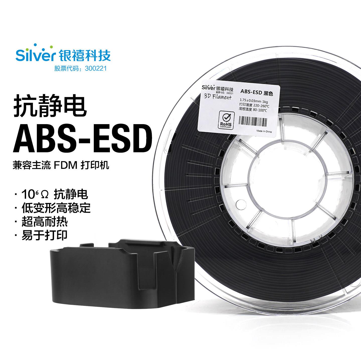 银禧ABS防静电3D列印耗材ABS-ESD 1.75MM改性ABS抗静电 FDM列印材