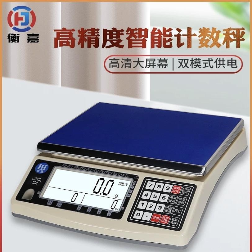 衡嘉高精度电子秤克称0.01g3/5/6/10/30kg精准1g0.1g工业计数台秤