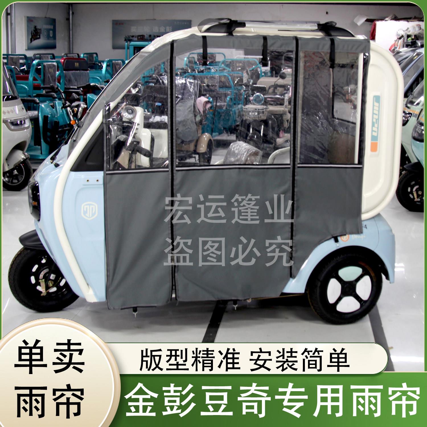 适用于金彭豆奇电动三轮车雨帘车棚金鹏豆奇专用防风挡雨帘车篷