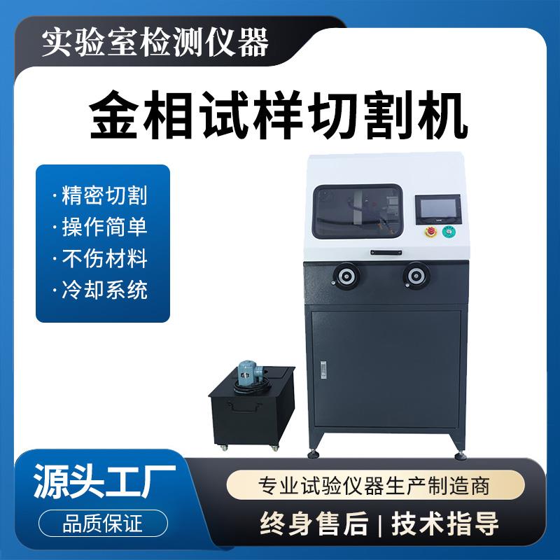 金相切割机全自动试样台式立式精密切割机金属实验室自带冷却系统