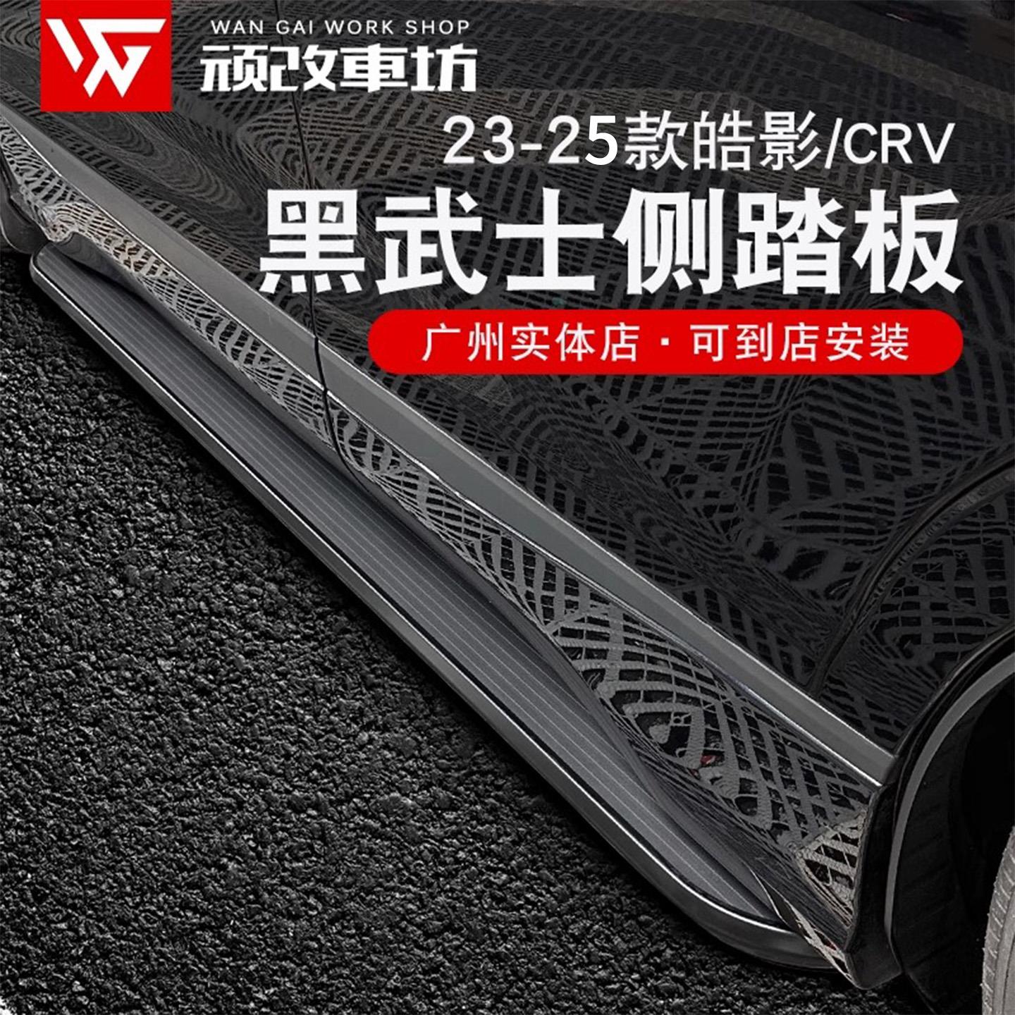 适用23-25款CRV皓影脚踏板改装黑武士免打孔迎宾侧踏板加厚铝合金