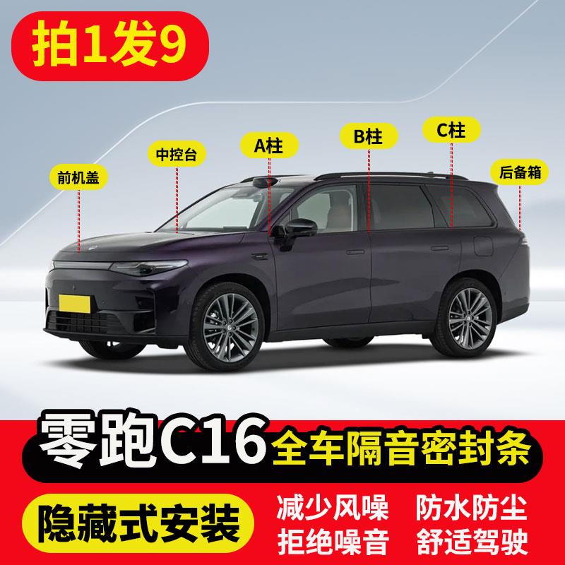 适用零跑C16全车隔音密封条车门A柱B柱C柱中控台前机盖后备箱胶条