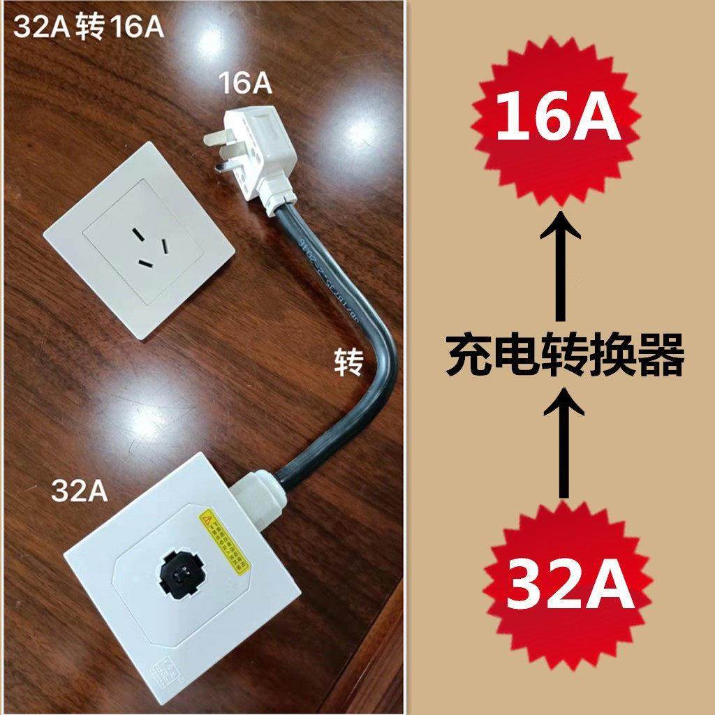 思华盛耦合器插座转10A三脚插头16A转32A新能源汽车充电转换器头