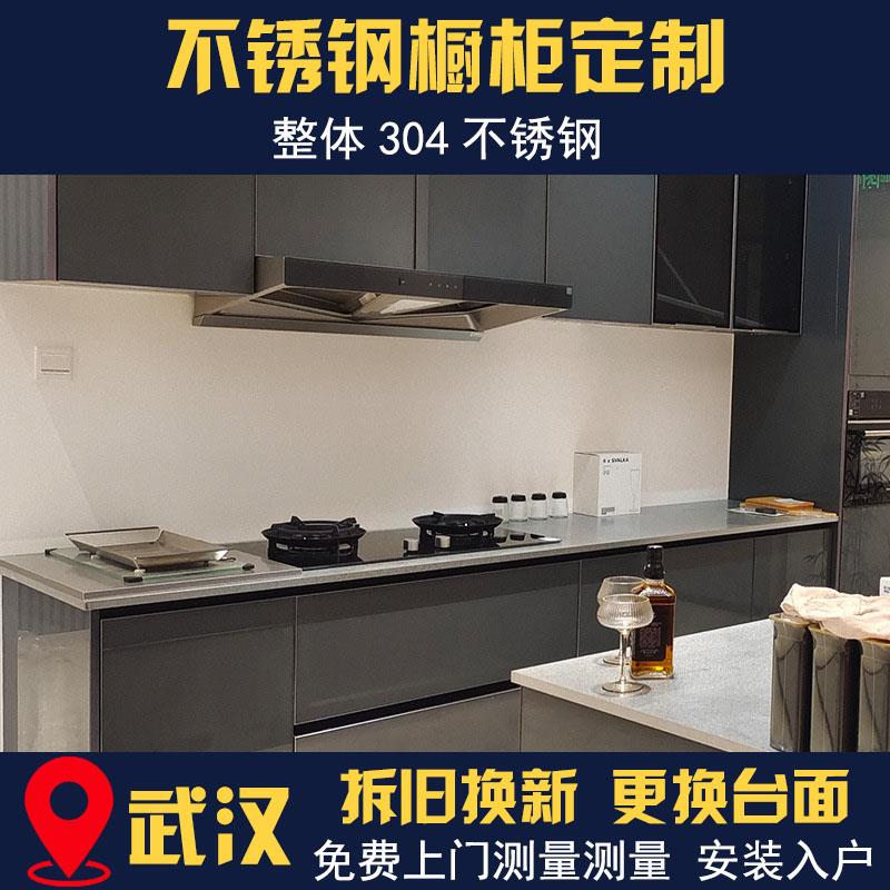 武汉304不锈钢 不锈钢整体整体橱柜定制 拆旧换新 上门测量