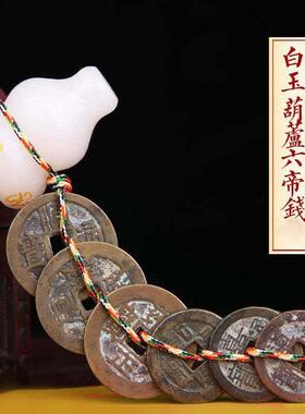 五帝钱真品纯黄铜六帝钱葫芦挂饰家居铜钱随身古币家居摆饰门对门