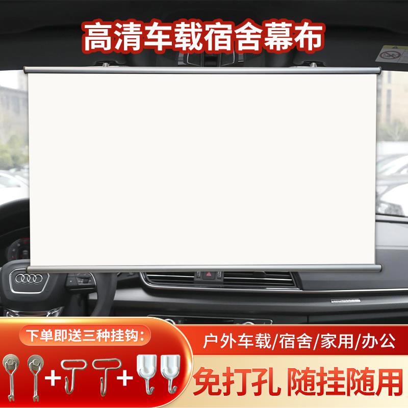 车载投影幕布高清免打孔户外挂车投影幕布宿舍挂床便携可以移动手卷方便收纳壁挂卧室40寸42寸50寸投影布