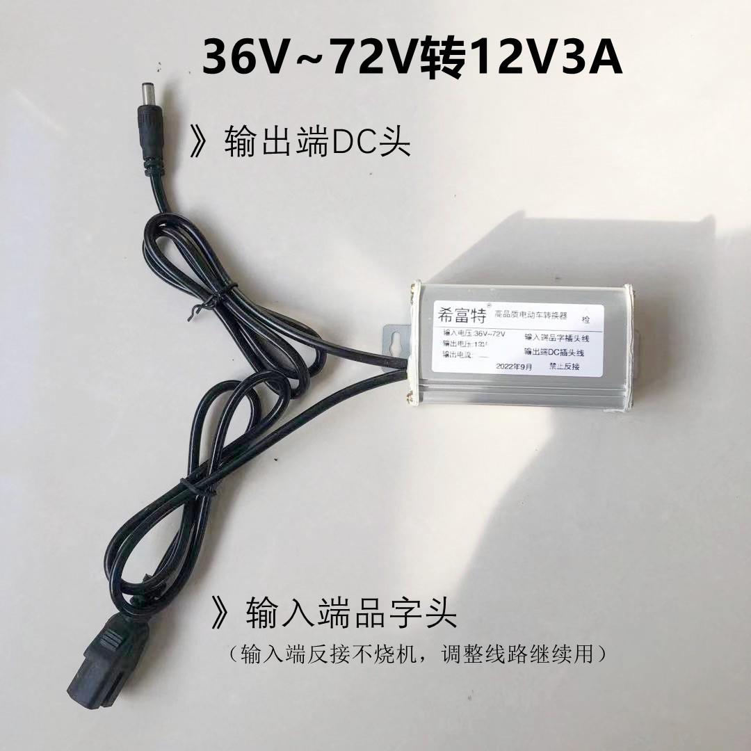 电动三轮车电瓶电压转换器36伏48V60v72转12v3A电池电源电压转换