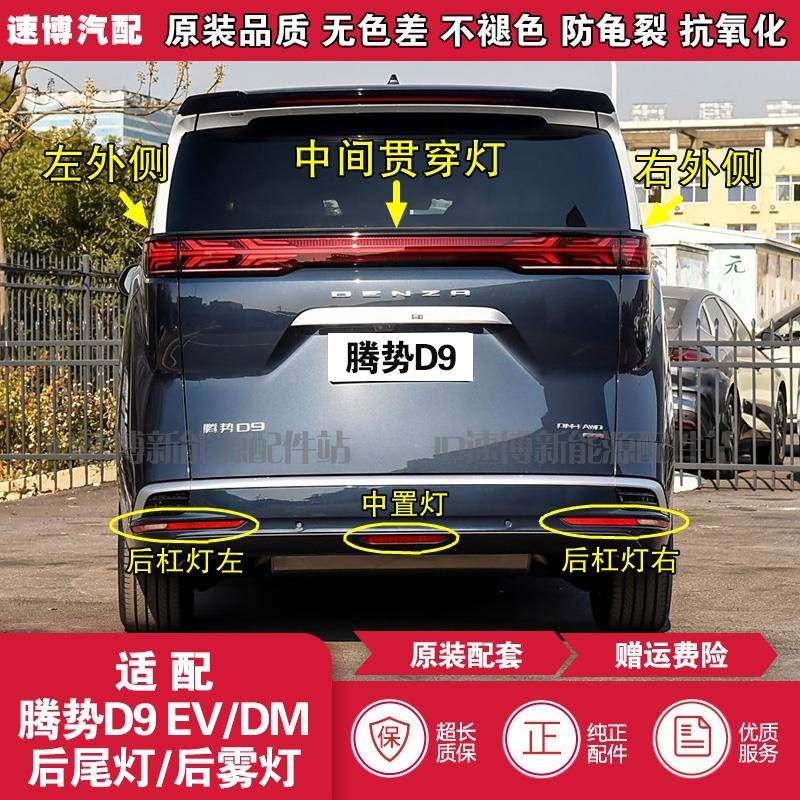适配腾势D9EV/DM后尾灯总成d9后雾灯煞车倒车灯后保险杠灯罩总成
