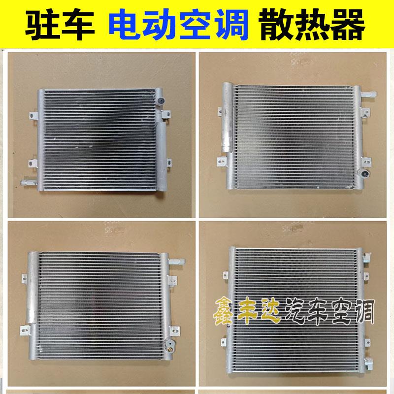 驻车电动空调散热器冷凝器众诚颐尔福电动空调冷凝器散热网
