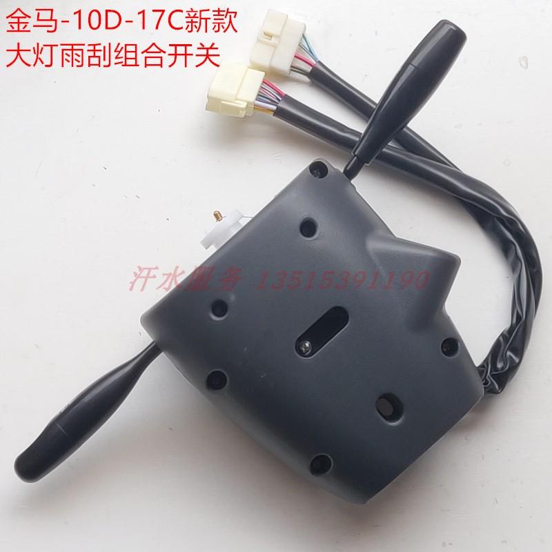 金马巨星货运三轮车配件JM800ZH-10D-17大灯转向灯雨刮器组合开关