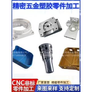 定做精密五金机械零件铝件黄铜P0M塑胶件CNC铣床数控车床诚信加工