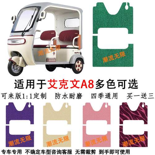 适用艾克文A8电动三轮车脚垫丝圈脚踏垫子防水脚踩垫地垫A8S