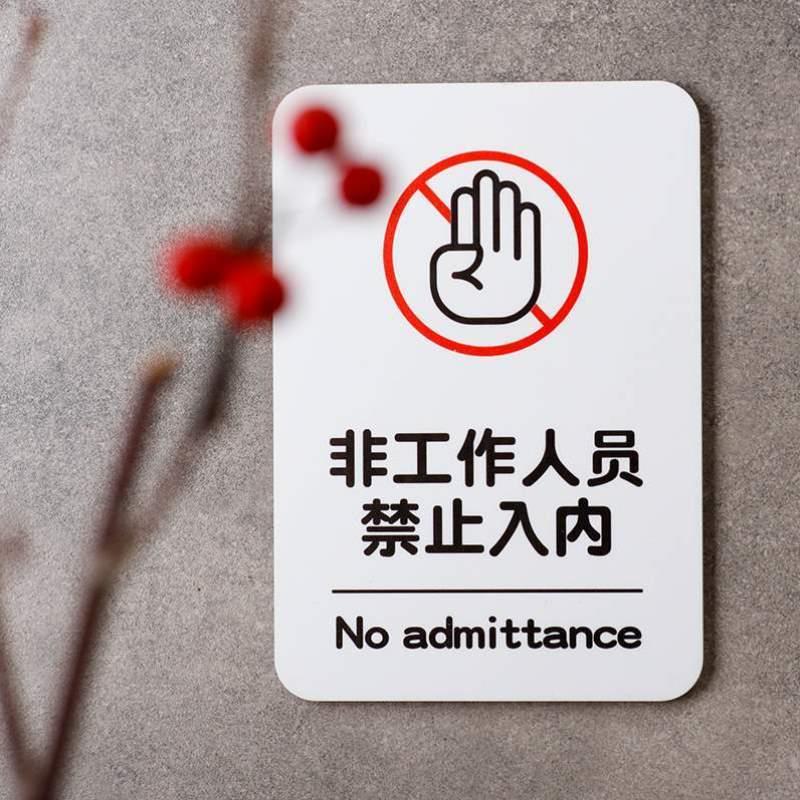 牌好白工作人员内禁止入亚克力非贴纸提示牌标识语止步的办公区