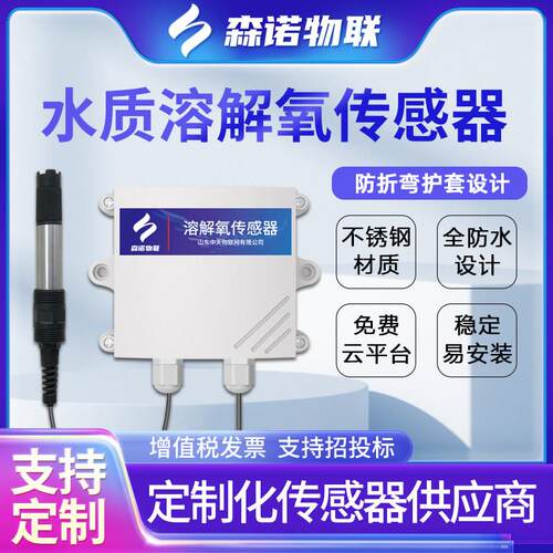 RS485溶解氧气感测器水产养殖鱼塘溶氧测试仪工业水质线上监测