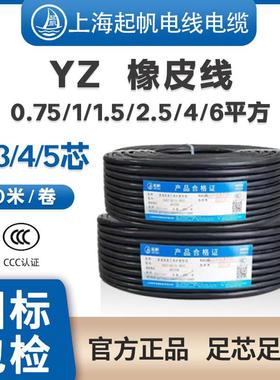 起帆YZ橡套铜芯国标线2芯3芯4芯5芯/1/1.5/2.5/4/6平方耐磨防水线