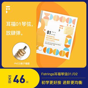 吉他情报局 F耳福琴弦01/02一套6根镀膜弦民谣木吉他适用