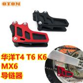 海陵MX6M4M7系列导链器拖链器改装 华洋配件T4 T6链条导向导链器