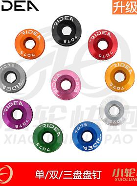 瑞宜达RIDEA山地公路折叠车自锁牙盘盘钉盘片螺丝单盘双盘自行车