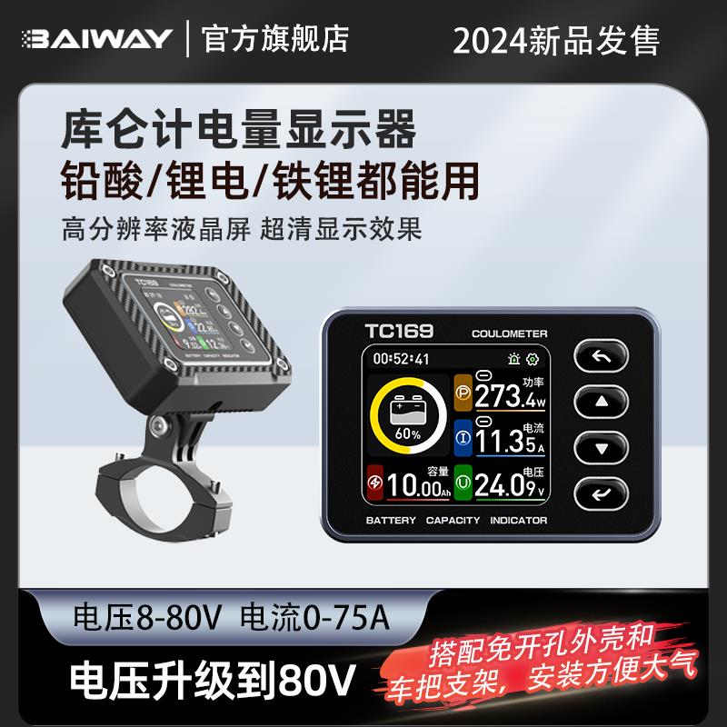 TC169彩屏50A电动车三轮车库仑计电量显示器移动电源电池容量检测