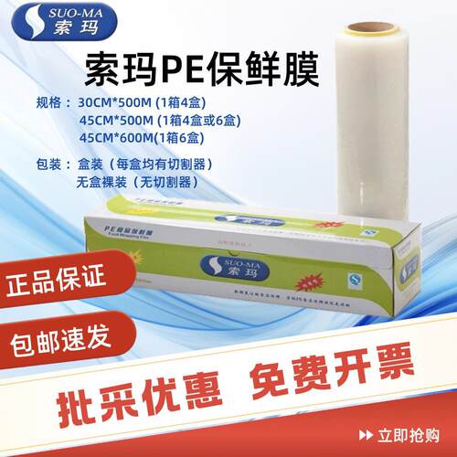 索玛保鲜膜PE食品级大卷足量500米带切割盒装可替换商用家用经济